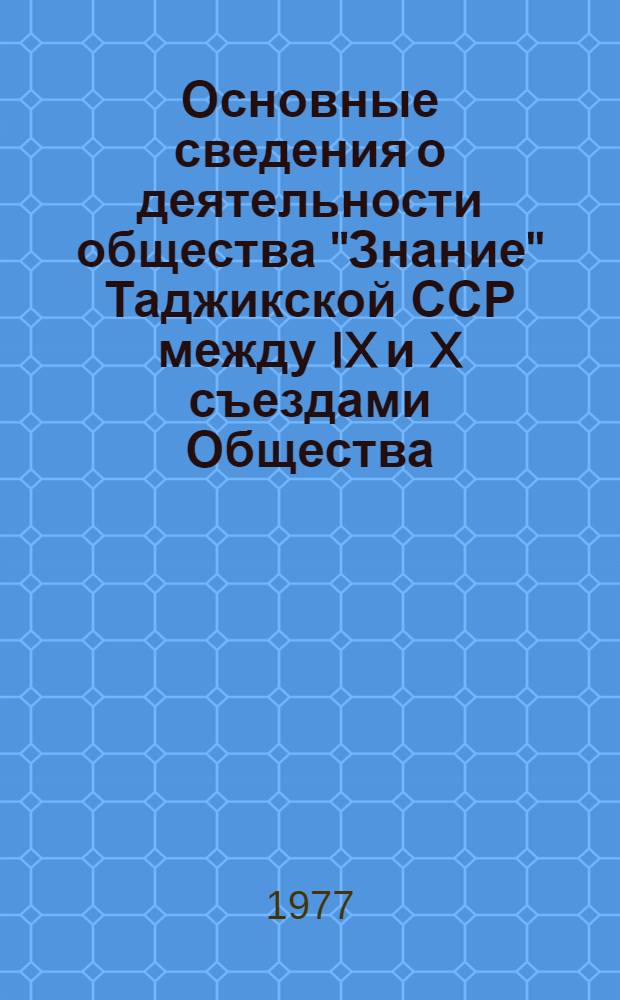 Основные сведения о деятельности общества "Знание" Таджикской ССР между IX и X съездами Общества (1972-1976 гг.)