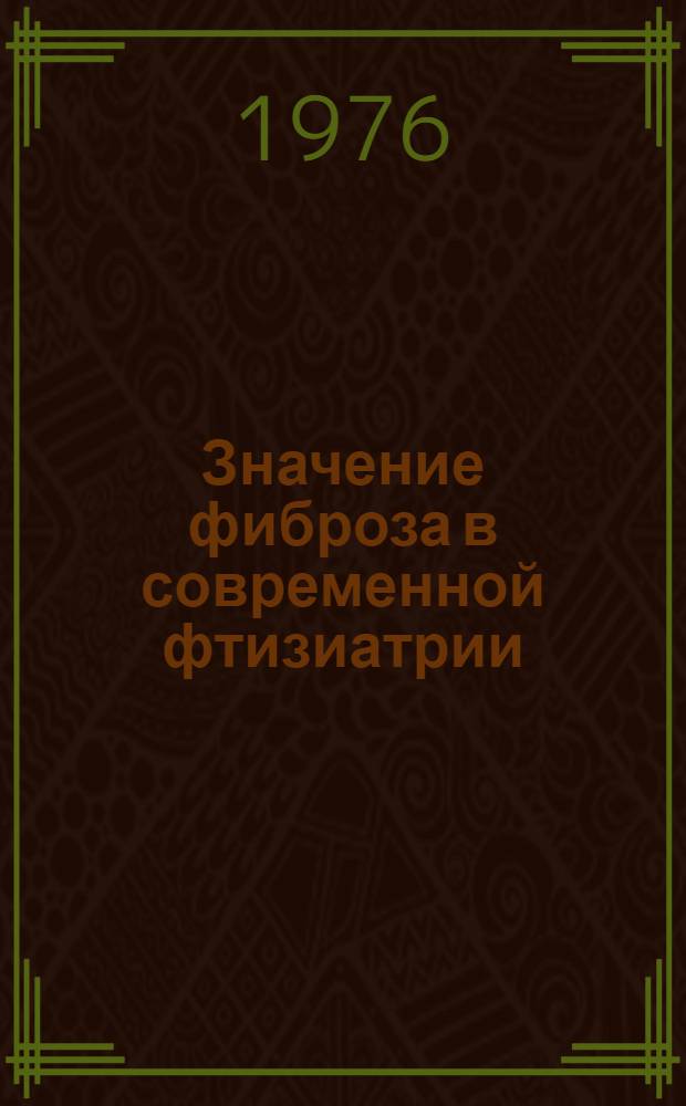 Значение фиброза в современной фтизиатрии : Сборник работ