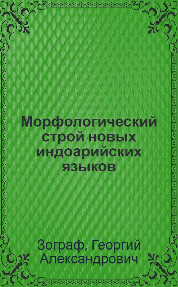 Морфологический строй новых индоарийских языков : (Опыт структурно-типологического анализа) : Автореф. дис. на соиск. учен. степени д. филол. н