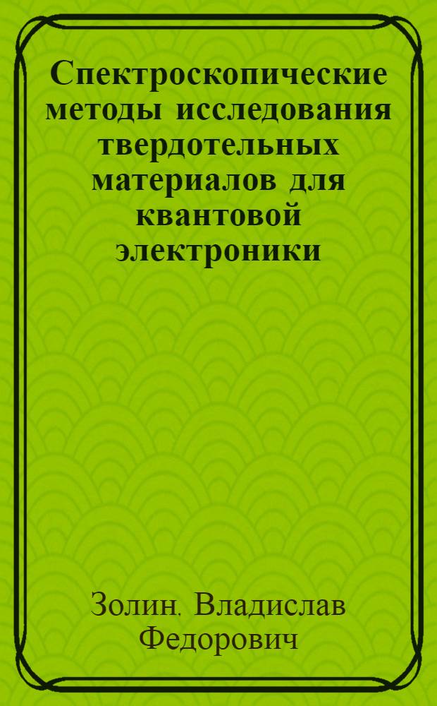 Спектроскопические методы исследования твердотельных материалов для квантовой электроники : Автореф. дис. на соиск. учен. степени д-ра физ.-мат. наук : (01.04.03)