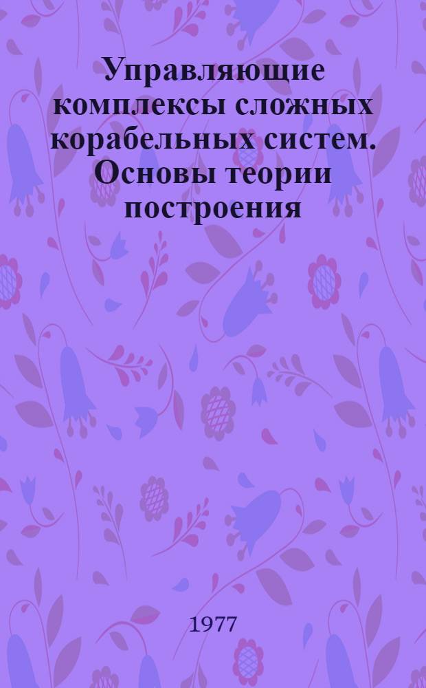 Управляющие комплексы сложных корабельных систем. Основы теории построения : Конспект лекций