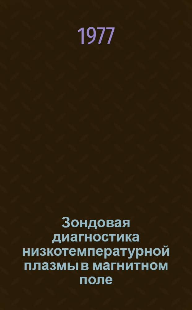 Зондовая диагностика низкотемпературной плазмы в магнитном поле
