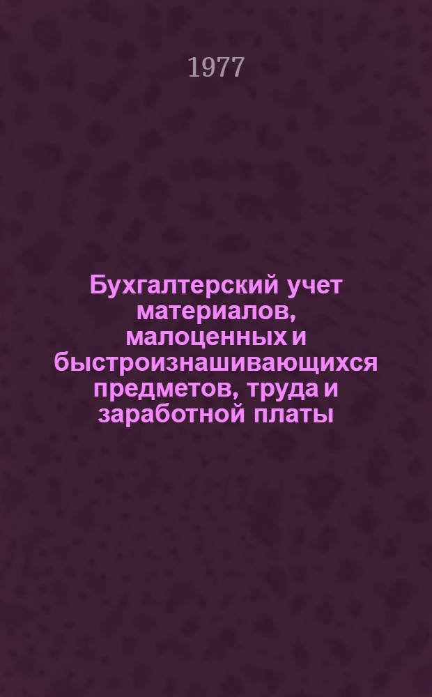 Бухгалтерский учет материалов, малоценных и быстроизнашивающихся предметов, труда и заработной платы : (Сб. задач)