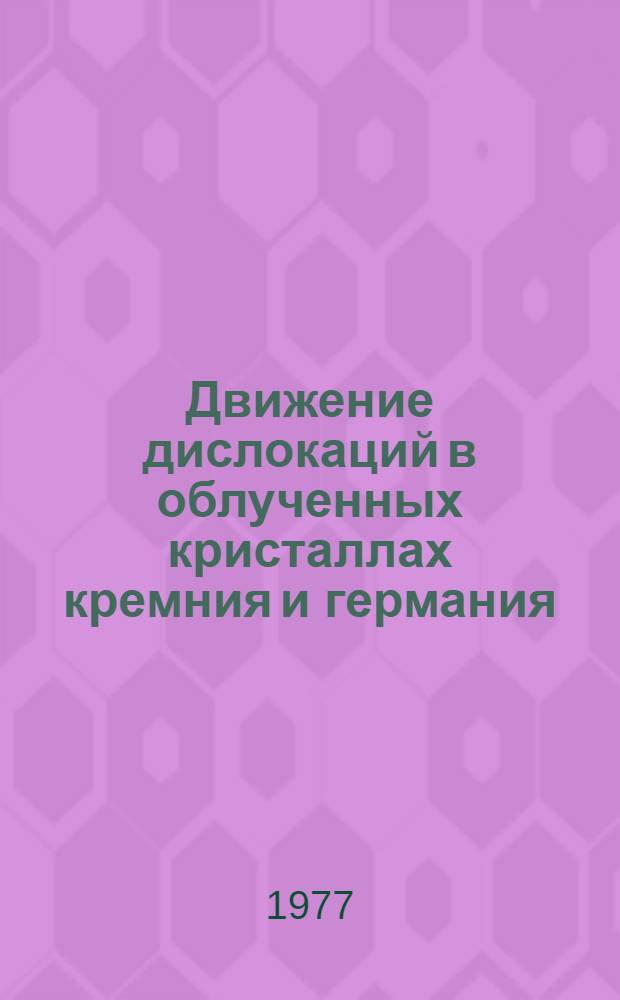 Движение дислокаций в облученных кристаллах кремния и германия : Автореф. дис. на соиск. учен. степени канд. физ.-мат. наук : (01.04.10)