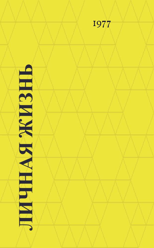 Личная жизнь : Рассказы