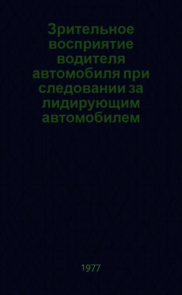 Зрительное восприятие водителя автомобиля при следовании за лидирующим автомобилем