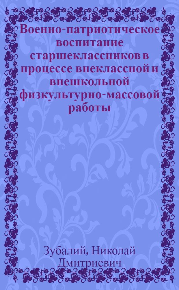 Военно-патриотическое воспитание старшеклассников в процессе внеклассной и внешкольной физкультурно-массовой работы : Автореф. дис. на соиск. учен. степени канд. пед. наук : (13.00.01)