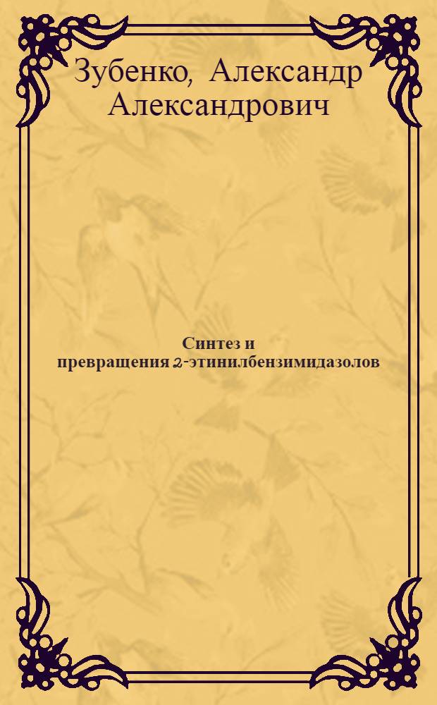 Синтез и превращения 2-этинилбензимидазолов : Автореф. дис. на соиск. учен. степени канд. хим. наук : (02.00.03)