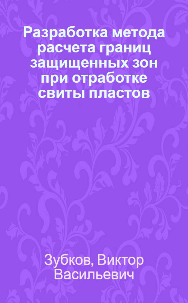 Разработка метода расчета границ защищенных зон при отработке свиты пластов : Автореф. дис. на соиск. учен. степени канд. техн. наук : (01.02.07)