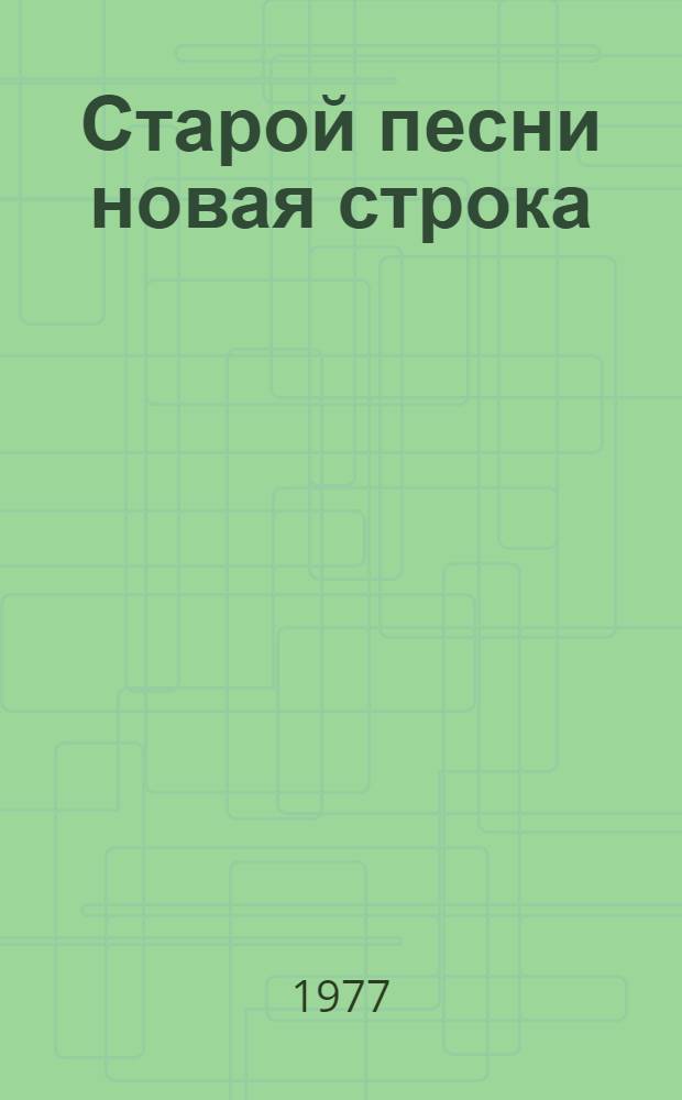 Старой песни новая строка : Стихи : Для сред. и ст. возраста