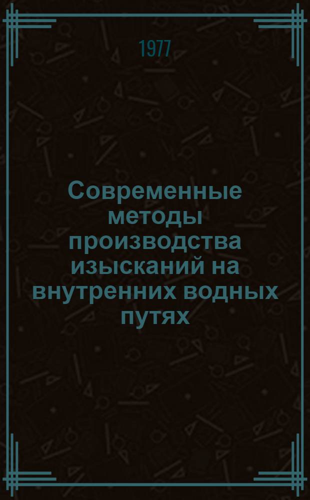 Современные методы производства изысканий на внутренних водных путях : (Конспект лекций)