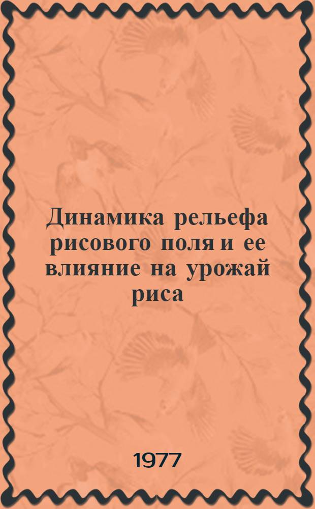 Динамика рельефа рисового поля и ее влияние на урожай риса : (В условиях Краснодар. края) : Автореф. дис. на соиск. учен. степени канд. техн. наук : (06.01.02)