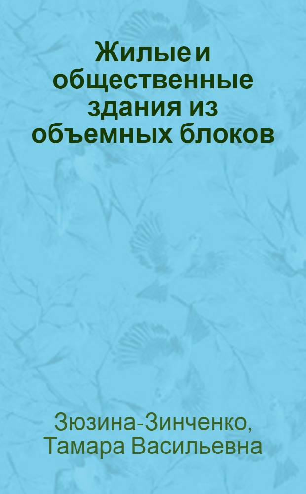Жилые и общественные здания из объемных блоков