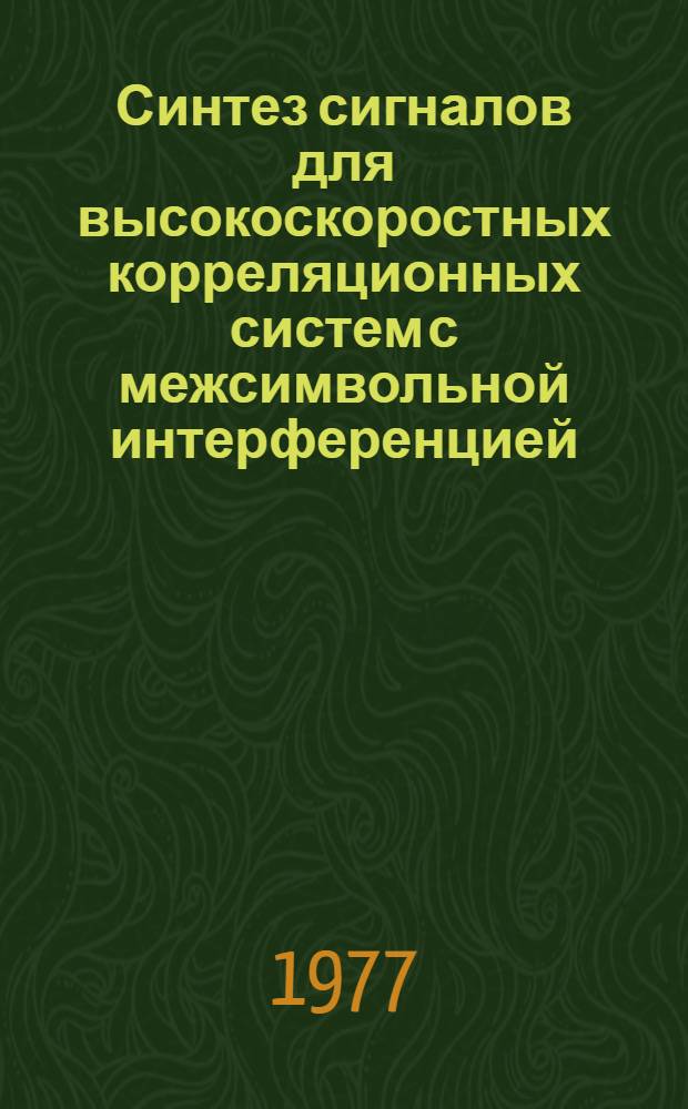 Синтез сигналов для высокоскоростных корреляционных систем с межсимвольной интерференцией : Автореф. дис. на соиск. учен. степени канд. техн. наук : (05.12.15)