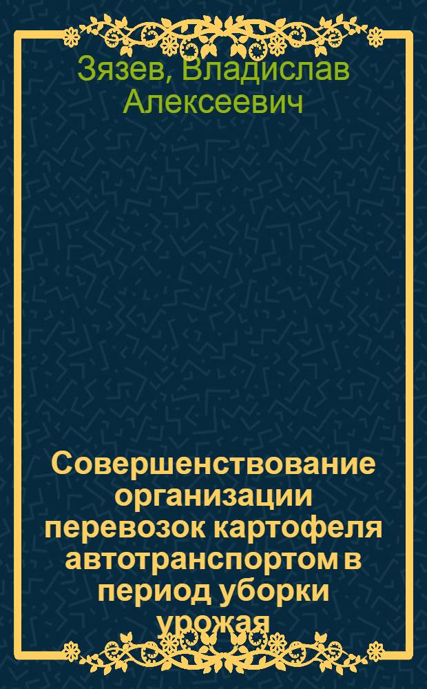 Совершенствование организации перевозок картофеля автотранспортом в период уборки урожая