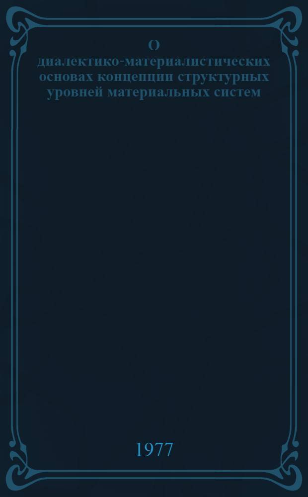 О диалектико-материалистических основах концепции структурных уровней материальных систем : (На материалах биологии) : Автореф. дис. на соиск. учен. степени канд. филос. наук : (09.00.01)