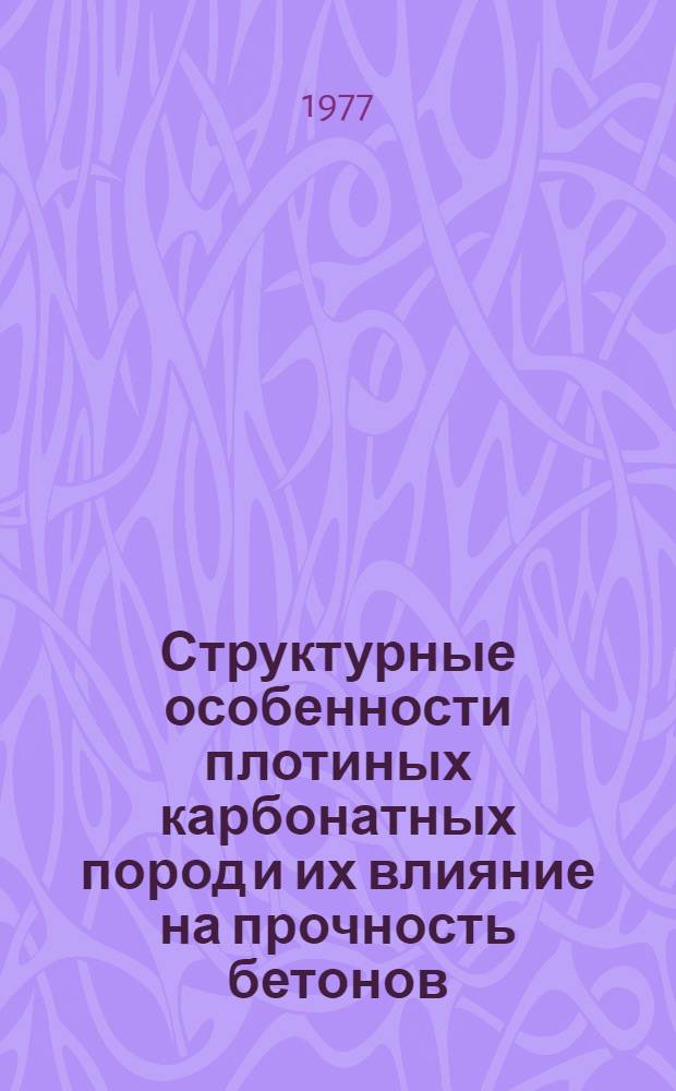 Структурные особенности плотиных карбонатных пород и их влияние на прочность бетонов : Автореф. дис. на соиск. учен. степени канд. техн. наук : (05.23.05)