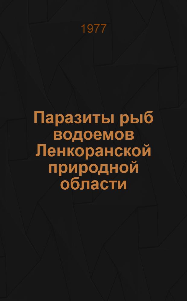 Паразиты рыб водоемов Ленкоранской природной области : Автореф. дис. на соиск. учен. степени канд. биол. наук : (03.00.19)