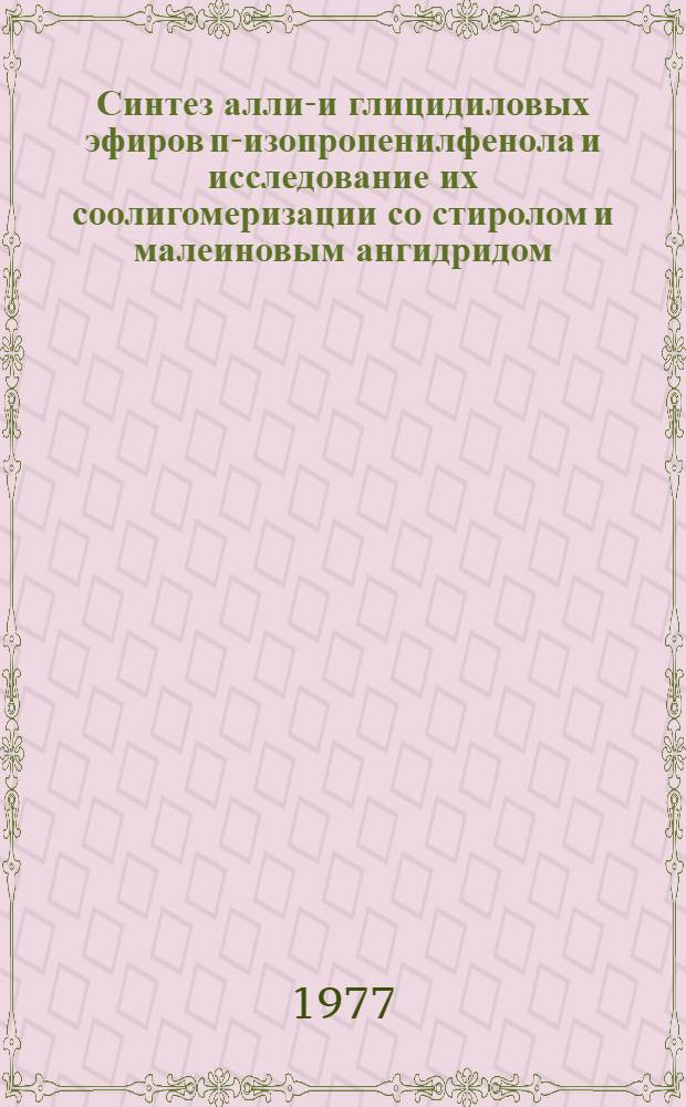 Синтез аллил- и глицидиловых эфиров п-изопропенилфенола и исследование их соолигомеризации со стиролом и малеиновым ангидридом : Автореф. дис. на соиск. учен. степени канд. хим. наук : (02.00.13)
