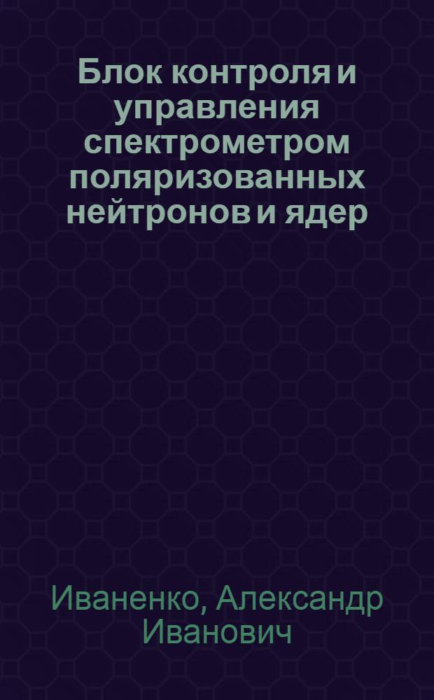 Блок контроля и управления спектрометром поляризованных нейтронов и ядер