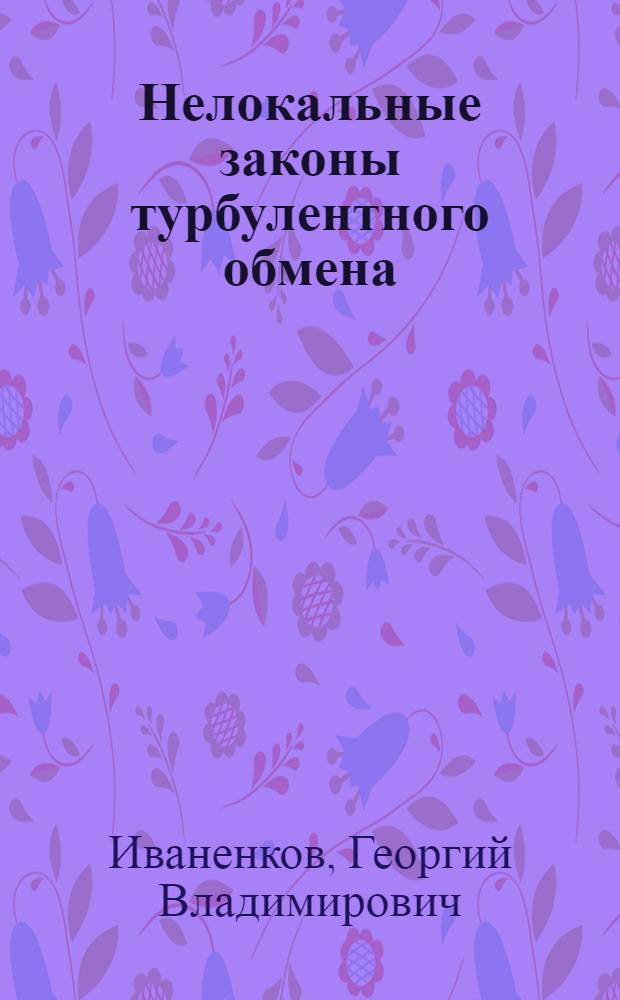 Нелокальные законы турбулентного обмена : Автореф. дис. на соиск. учен. степени канд. физ.-мат. наук : (11.00.08)