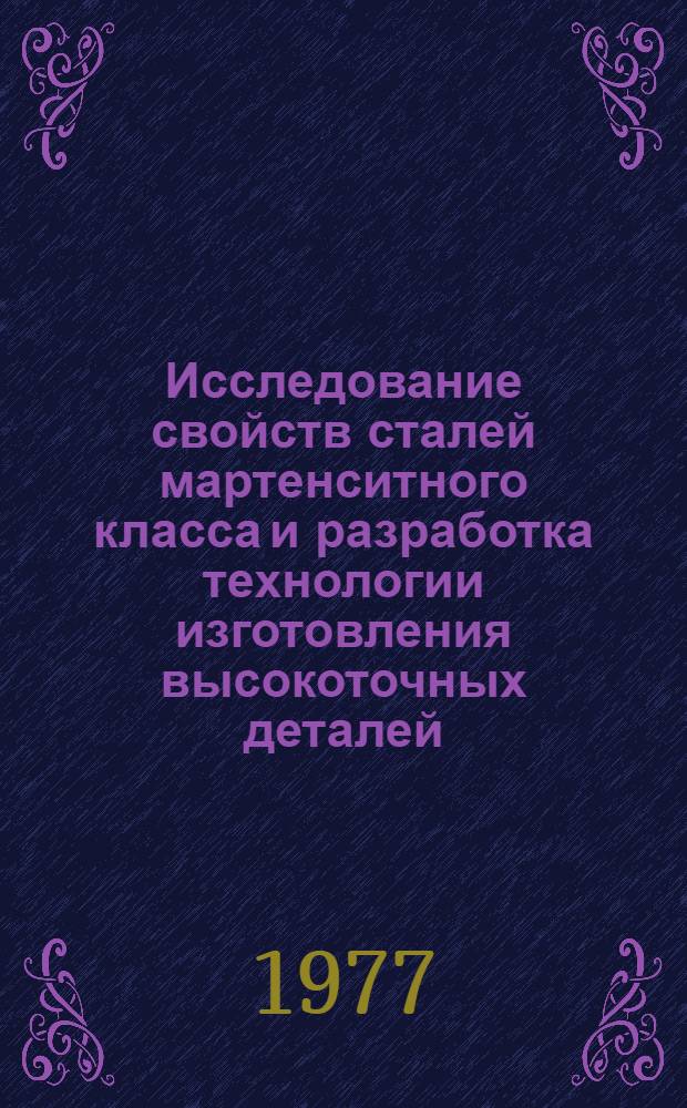 Исследование свойств сталей мартенситного класса и разработка технологии изготовления высокоточных деталей : Автореф. дис. на соиск. учен. степени канд. техн. наук : (05.16.01)