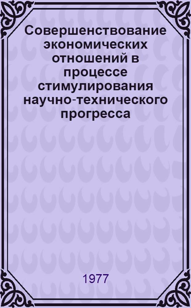 Совершенствование экономических отношений в процессе стимулирования научно-технического прогресса : Автореф. дис. на соиск. учен. степени канд. экон. наук : (08.00.01)