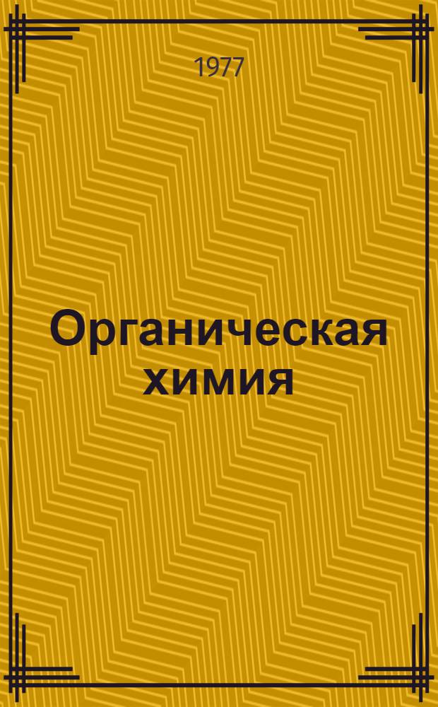 Органическая химия : Краткие тексты лекций