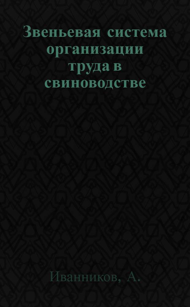 Звеньевая система организации труда в свиноводстве : (Из опыта работы совхоза "Прогресс" Панин. р-на)