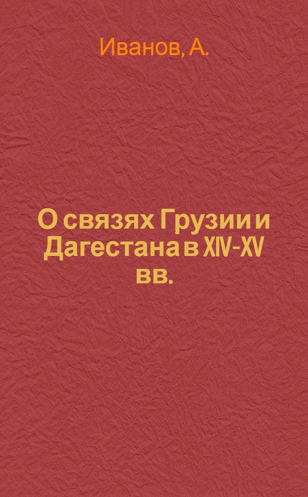 О связях Грузии и Дагестана в XIV-XV вв.
