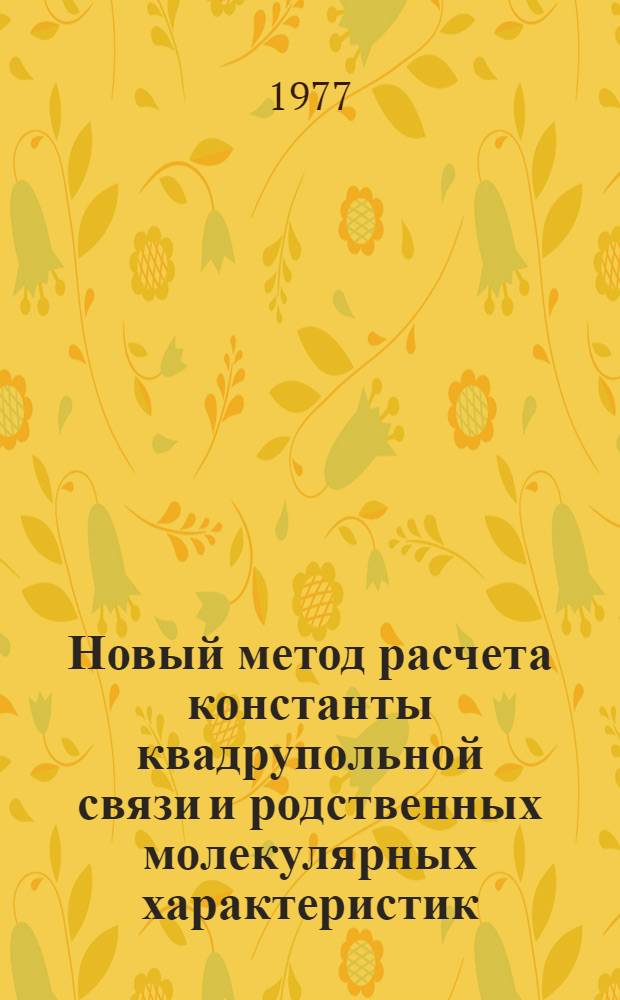 Новый метод расчета константы квадрупольной связи и родственных молекулярных характеристик : Автореф. дис. на соиск. учен. степени канд. физ.-мат. наук : (01.04.02.)