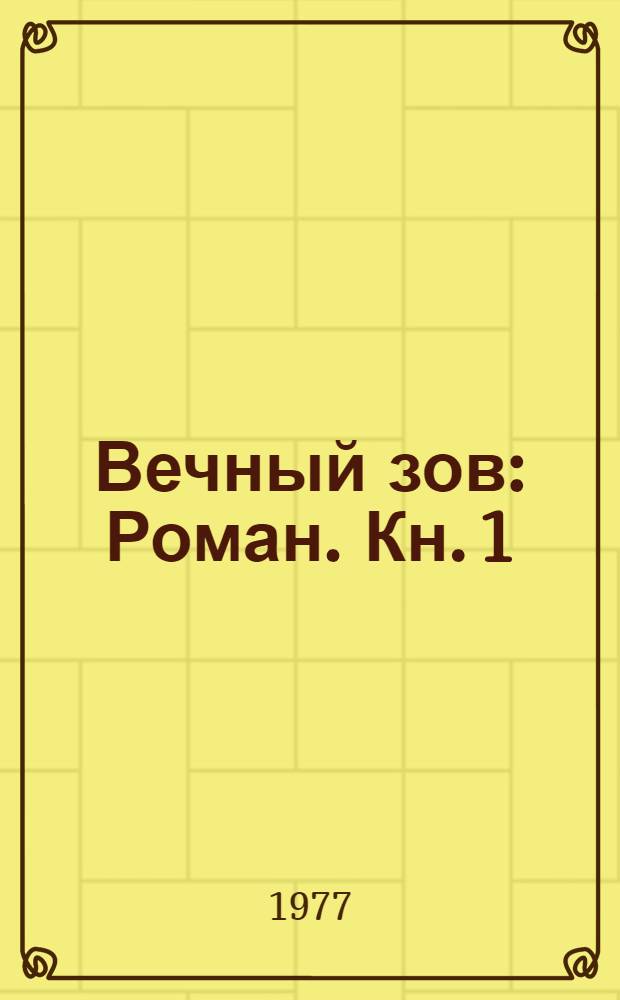 Вечный зов : Роман. [Кн. 1]