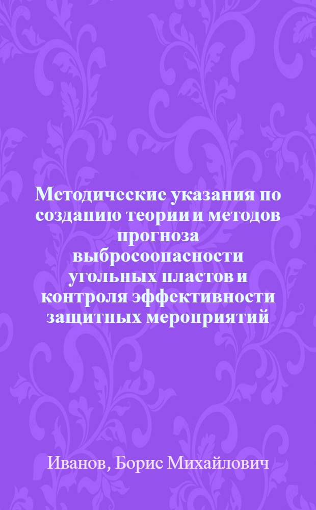 Методические указания по созданию теории и методов прогноза выбросоопасности угольных пластов и контроля эффективности защитных мероприятий : Проект