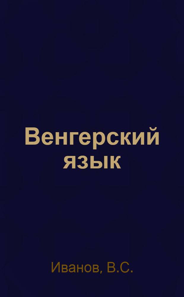 Венгерский язык : Метод. советы : Учеб. пособие