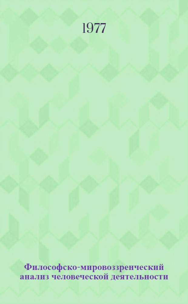 Философско-мировоззренческий анализ человеческой деятельности : Автореф. дис. на соиск. учен. степени д-ра филос. наук : (09.00.01)