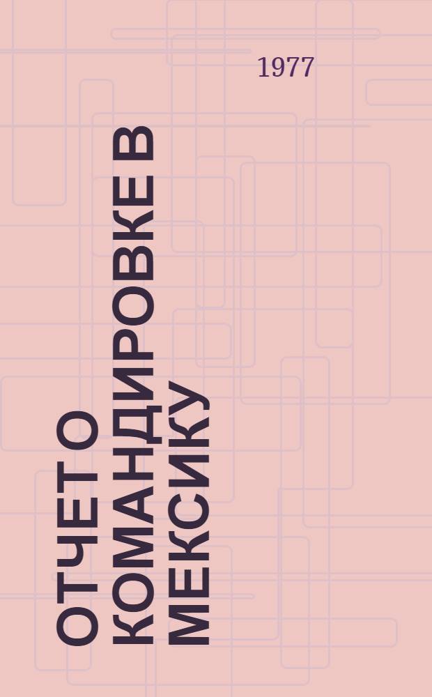 Отчет о командировке в Мексику