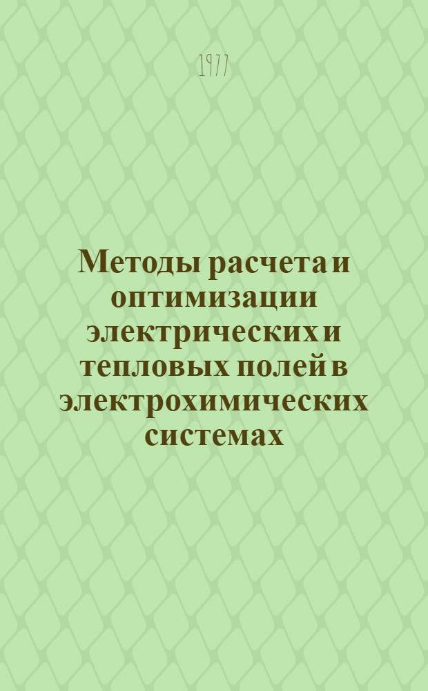Методы расчета и оптимизации электрических и тепловых полей в электрохимических системах : Учеб. пособие по спецкурсу