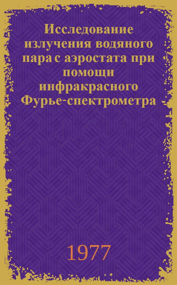 Исследование излучения водяного пара с аэростата при помощи инфракрасного Фурье-спектрометра : Автореф. дис. на соиск. учен. степени канд. физ.-мат. наук : (01.04.05)