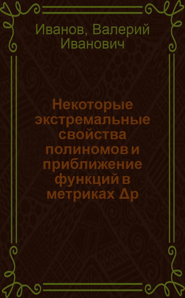 Некоторые экстремальные свойства полиномов и приближение функций в метриках Δр : Автореф. дис. на соиск. учен. степени канд. физ.-мат. наук : (01.01.01)