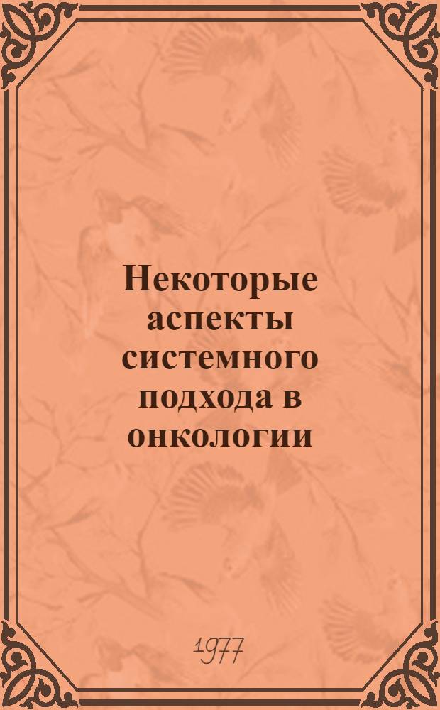 Некоторые аспекты системного подхода в онкологии: моделирование, управление и оптимизация лучевой терапии : Автореф. дис. на соиск. учен. степени канд. техн. наук : (05.13.02)