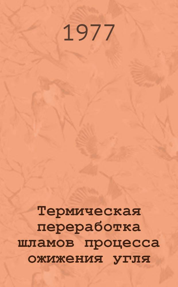 Термическая переработка шламов процесса ожижения угля : Докл.