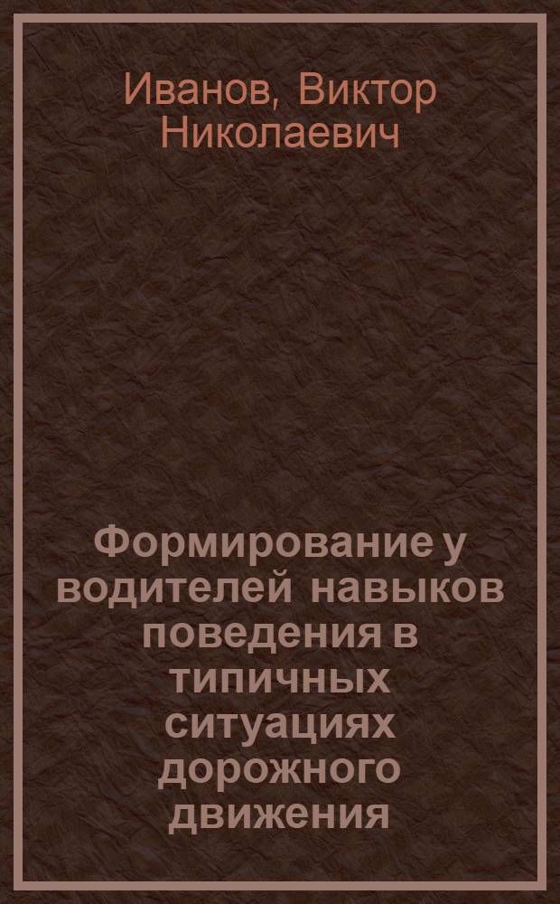 Формирование у водителей навыков поведения в типичных ситуациях дорожного движения