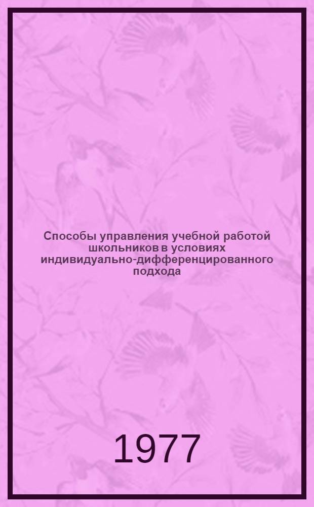 Способы управления учебной работой школьников в условиях индивидуально-дифференцированного подхода : Автореф. дис. на соиск. учен. степени канд. пед. наук : (13.00.01)
