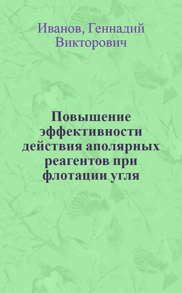 Повышение эффективности действия аполярных реагентов при флотации угля : Автореф. дис. на соиск. учен. степени к. т. н
