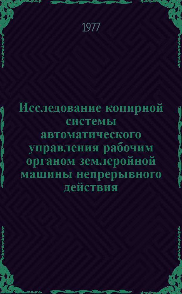 Исследование копирной системы автоматического управления рабочим органом землеройной машины непрерывного действия : Автореф. дис. на соиск. учен. степени канд. техн. наук : (05.13.07)