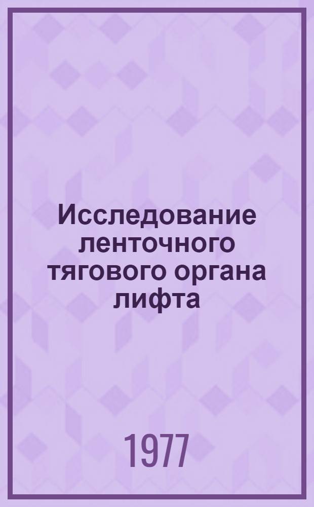 Исследование ленточного тягового органа лифта : Автореф. дис. на соиск. учен. степени канд. техн. наук : (05.05.05)
