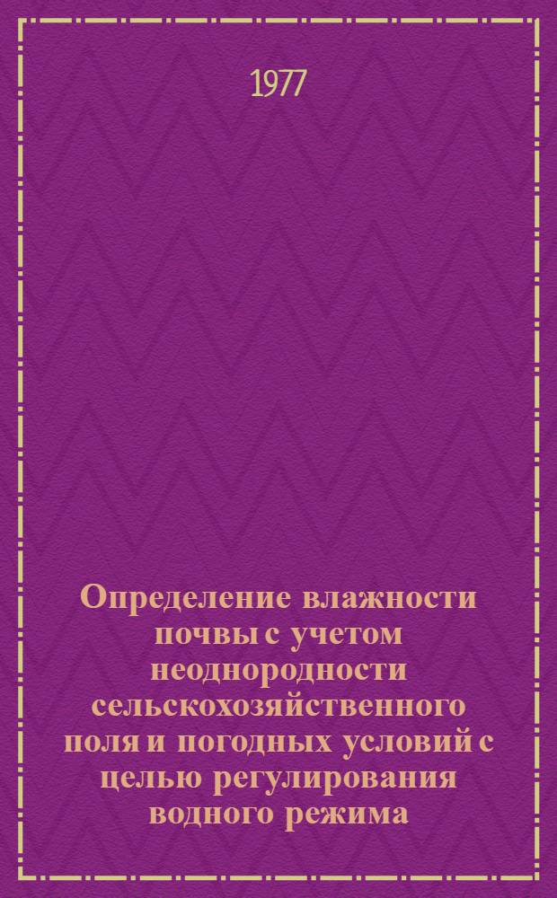 Определение влажности почвы с учетом неоднородности сельскохозяйственного поля и погодных условий с целью регулирования водного режима : Автореф. дис. на соиск. учен. степени канд. техн. наук : (05.14.09; 06.01.02)