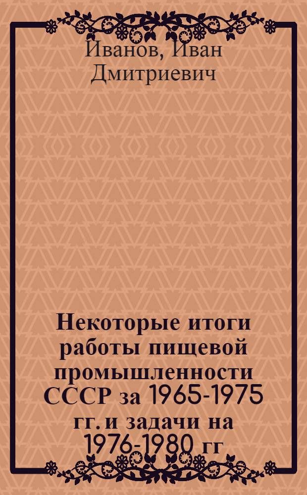 Некоторые итоги работы пищевой промышленности СССР за 1965-1975 гг. и задачи на 1976-1980 гг.