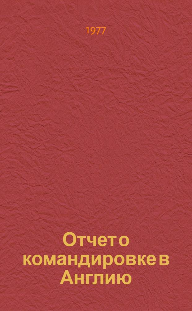 Отчет о командировке в Англию