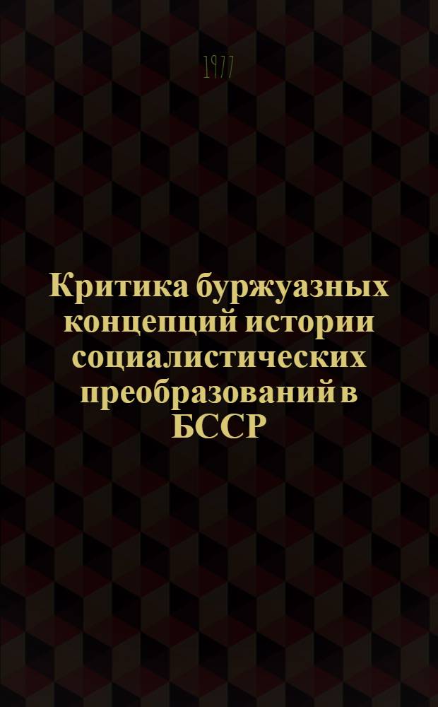 Критика буржуазных концепций истории социалистических преобразований в БССР (1921-1937 гг.) : Автореф. дис. на соиск. учен. степени канд. ист. наук : (07.00.02)